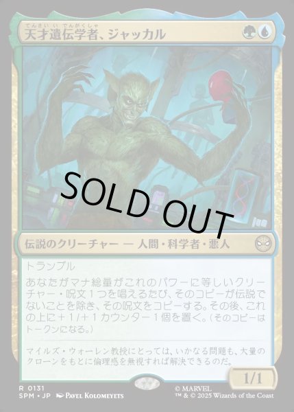 画像1: 【JPN】★Foil★天才遺伝学者、ジャッカル/Jackal, Genius Geneticist[MTG_SPM_0131_R] (1)