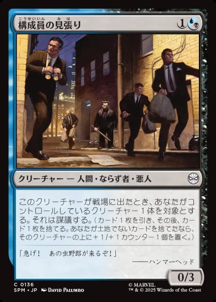 画像1: 【JPN】構成員の見張り/Mob Lookout[MTG_SPM_0136_C] (1)
