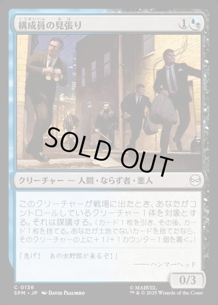 画像1: 【JPN】★Foil★構成員の見張り/Mob Lookout[MTG_SPM_0136_C] (1)