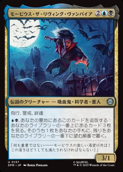 画像1: 【JPN】モービウス・ザ・リヴィング・ヴァンパイア/Morbius the Living Vampire[MTG_SPM_0137_U] (1)