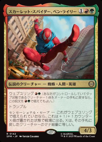 画像1: 【JPN】スカーレット・スパイダー、ベン・ライリー/Scarlet Spider, Ben Reilly[MTG_SPM_0142_R] (1)