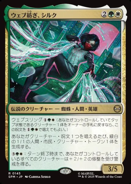 画像1: 【JPN】ウェブ紡ぎ、シルク/Silk, Web Weaver[MTG_SPM_0145_R] (1)