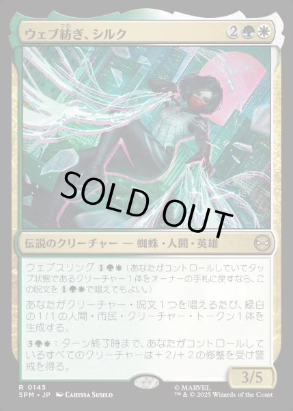 画像1: 【JPN】★Foil★ウェブ紡ぎ、シルク/Silk, Web Weaver[MTG_SPM_0145_R] (1)