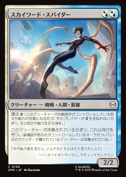 画像1: 【JPN】スカイワード・スパイダー/Skyward Spider[MTG_SPM_0146_C] (1)