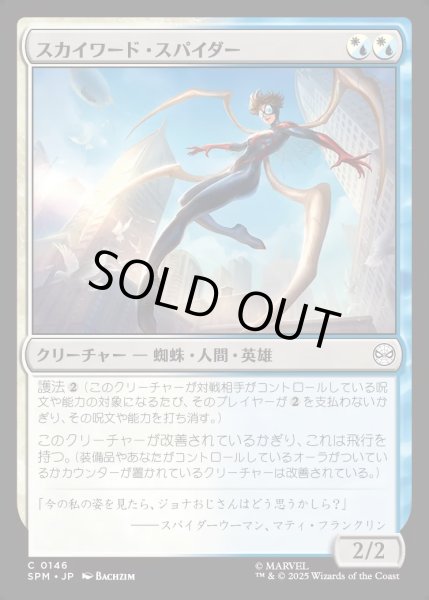 画像1: 【JPN】★Foil★スカイワード・スパイダー/Skyward Spider[MTG_SPM_0146_C] (1)