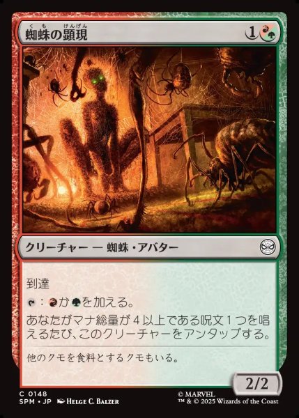 画像1: 【JPN】蜘蛛の顕現/Spider Manifestation[MTG_SPM_0148_C] (1)