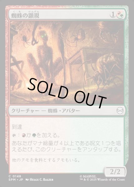 画像1: 【JPN】★Foil★蜘蛛の顕現/Spider Manifestation[MTG_SPM_0148_C] (1)