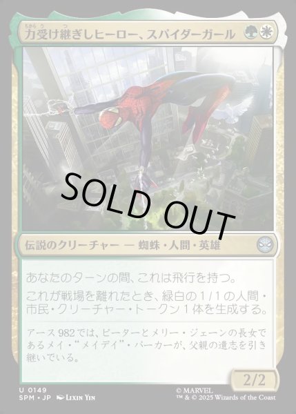 画像1: 【JPN】★Foil★力受け継ぎしヒーロー、スパイダーガール/Spider-Girl, Legacy Hero[MTG_SPM_0149_U] (1)