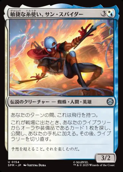 画像1: 【JPN】敏捷な糸使い、サン・スパイダー/Sun-Spider, Nimble Webber[MTG_SPM_0154_U] (1)