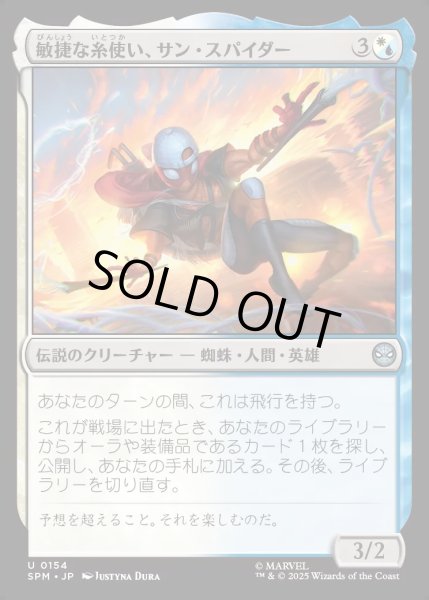 画像1: 【JPN】★Foil★敏捷な糸使い、サン・スパイダー/Sun-Spider, Nimble Webber[MTG_SPM_0154_U] (1)