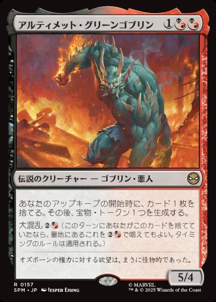 画像1: 【JPN】アルティメット・グリーンゴブリン/Ultimate Green Goblin[MTG_SPM_0157_R] (1)