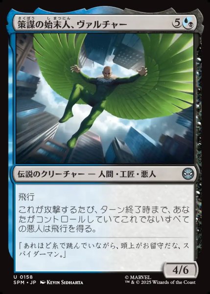 画像1: 【JPN】策謀の始末人、ヴァルチャー/Vulture, Scheming Scavenger[MTG_SPM_0158_U] (1)