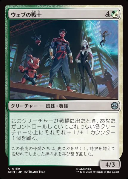 画像1: 【JPN】ウェブの戦士/Web-Warriors[MTG_SPM_0159_U] (1)