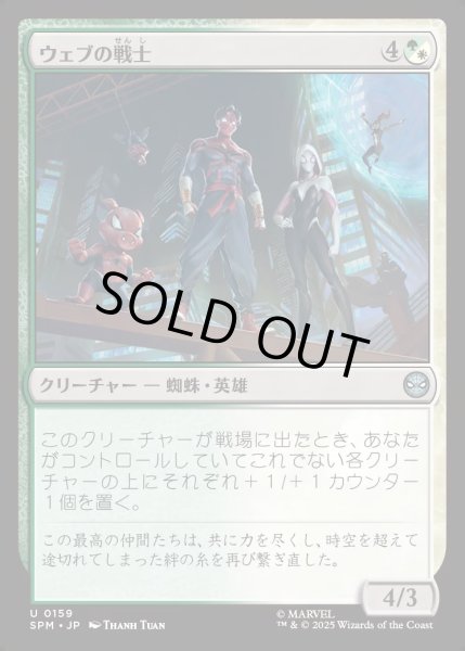 画像1: 【JPN】★Foil★ウェブの戦士/Web-Warriors[MTG_SPM_0159_U] (1)