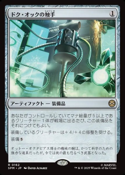 画像1: 【JPN】ドク・オックの触手/Doc Ock's Tentacles[MTG_SPM_0162_R] (1)