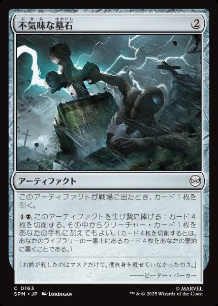 画像1: 【JPN】不気味な墓石/Eerie Gravestone[MTG_SPM_0163_C] (1)