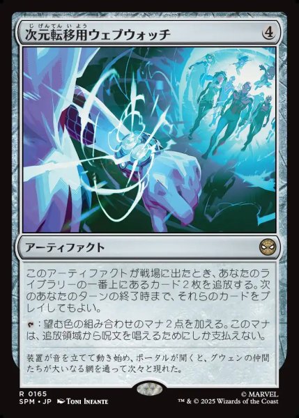 画像1: 【JPN】次元転移用ウェブウォッチ/Interdimensional Web Watch[MTG_SPM_0165_R] (1)