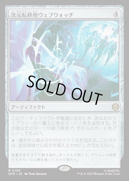 画像1: 【JPN】★Foil★次元転移用ウェブウォッチ/Interdimensional Web Watch[MTG_SPM_0165_R] (1)