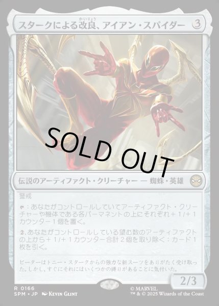 画像1: 【JPN】★Foil★スタークによる改良、アイアン・スパイダー/Iron Spider, Stark Upgrade[MTG_SPM_0166_R] (1)