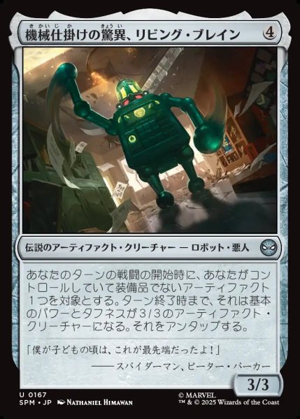 画像1: 【JPN】機械仕掛けの驚異、リビング・ブレイン/Living Brain, Mechanical Marvel[MTG_SPM_0167_U] (1)