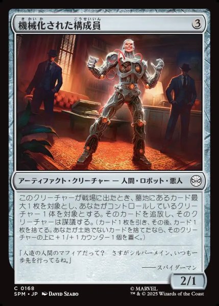 画像1: 【JPN】機械化された構成員/Mechanical Mobster[MTG_SPM_0168_C] (1)