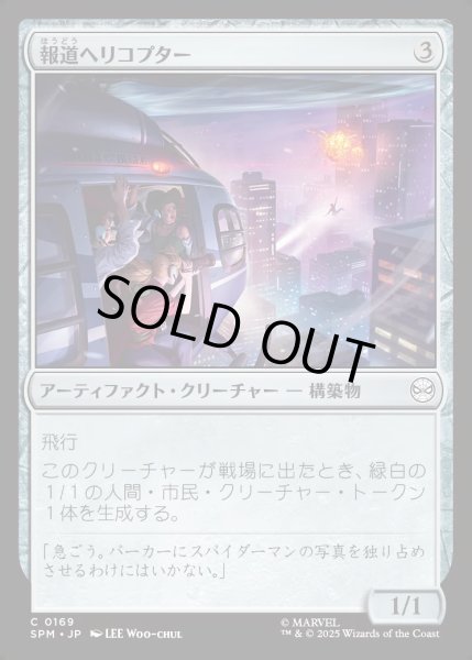 画像1: 【JPN】★Foil★報道ヘリコプター/News Helicopter[MTG_SPM_0169_C] (1)