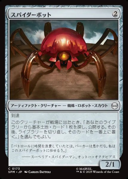 画像1: 【JPN】スパイダーボット/Spider-Bot[MTG_SPM_0173_C] (1)
