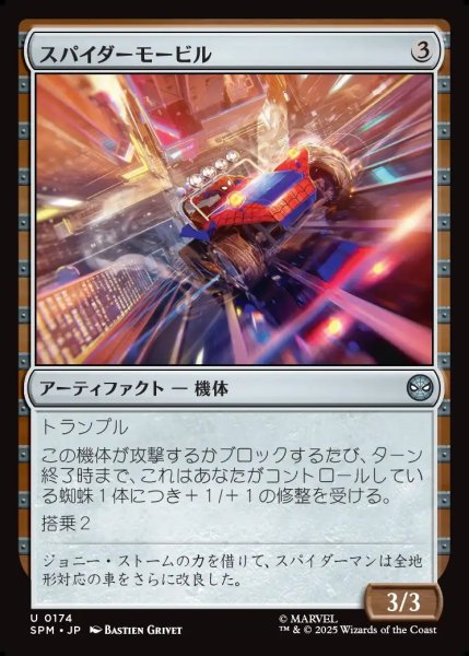 画像1: 【JPN】スパイダーモービル/Spider-Mobile[MTG_SPM_0174_U] (1)