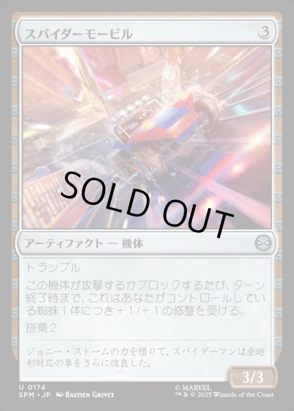 画像1: 【JPN】★Foil★スパイダーモービル/Spider-Mobile[MTG_SPM_0174_U] (1)