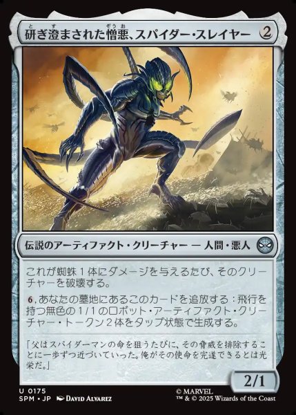 画像1: 【JPN】研ぎ澄まされた憎悪、スパイダー・スレイヤー/Spider-Slayer, Hatred Honed[MTG_SPM_0175_U] (1)