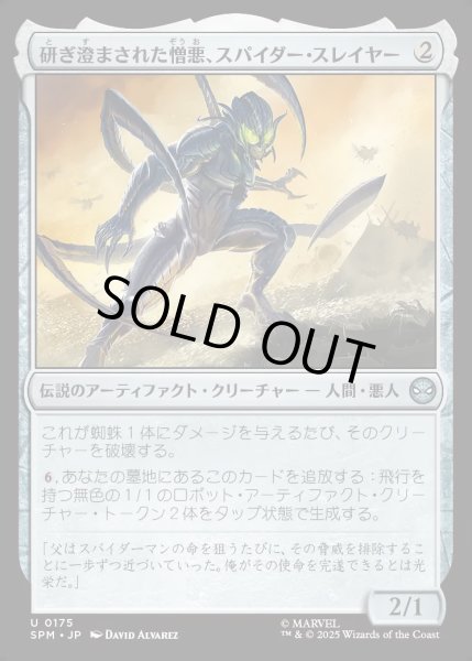 画像1: 【JPN】★Foil★研ぎ澄まされた憎悪、スパイダー・スレイヤー/Spider-Slayer, Hatred Honed[MTG_SPM_0175_U] (1)