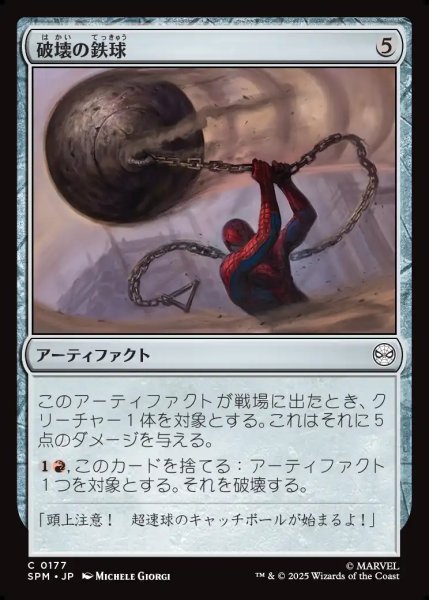 画像1: 【JPN】破壊の鉄球/Steel Wrecking Ball[MTG_SPM_0177_C] (1)