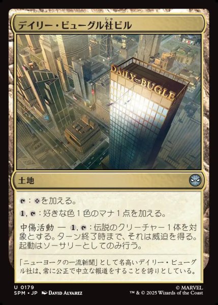 画像1: 【JPN】デイリー・ビューグル社ビル/Daily Bugle Building[MTG_SPM_0179_U] (1)
