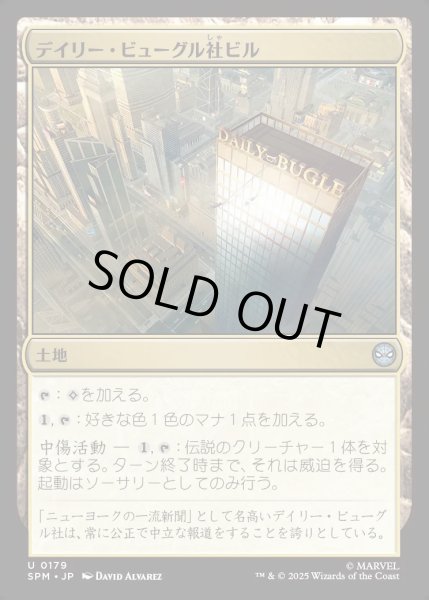 画像1: 【JPN】★Foil★デイリー・ビューグル社ビル/Daily Bugle Building[MTG_SPM_0179_U] (1)