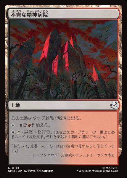 画像1: 【JPN】不吉な精神病院/Ominous Asylum[MTG_SPM_0181_C] (1)