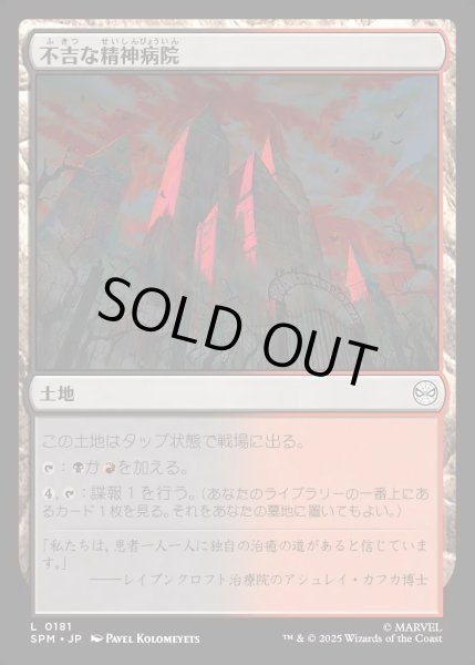 画像1: 【JPN】★Foil★不吉な精神病院/Ominous Asylum[MTG_SPM_0181_C] (1)
