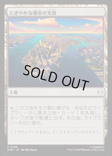 画像1: 【JPN】★Foil★にぎやかな都市の光景/Vibrant Cityscape[MTG_SPM_0188_C] (1)