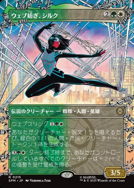 画像1: 【JPN】ウェブ紡ぎ、シルク/Silk, Web Weaver[MTG_SPM_0215_R] (1)