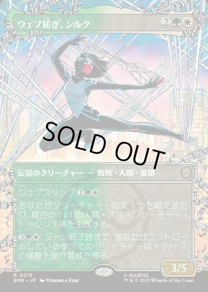 画像1: 【JPN】ウェブ紡ぎ、シルク/Silk, Web Weaver[MTG_SPM_0215_R] (1)