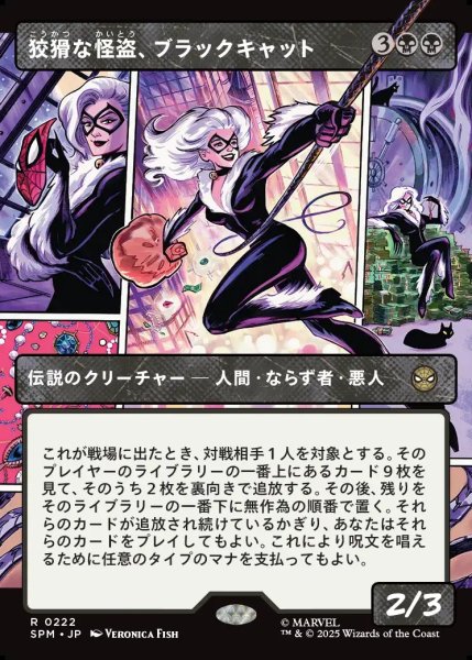 画像1: 【JPN】狡猾な怪盗、ブラックキャット/Black Cat, Cunning Thief[MTG_SPM_0222_R] (1)