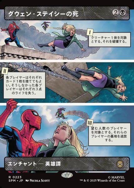 画像1: 【JPN】グウェン・ステイシーの死/The Death of Gwen Stacy[MTG_SPM_0223_R] (1)