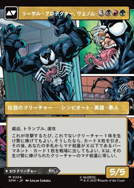 画像2: 【JPN】エディ・ブロック/リーサル・プロテクター、ヴェノム/Eddie Brock/Venom, Lethal Protector[MTG_SPM_0224_M] (2)