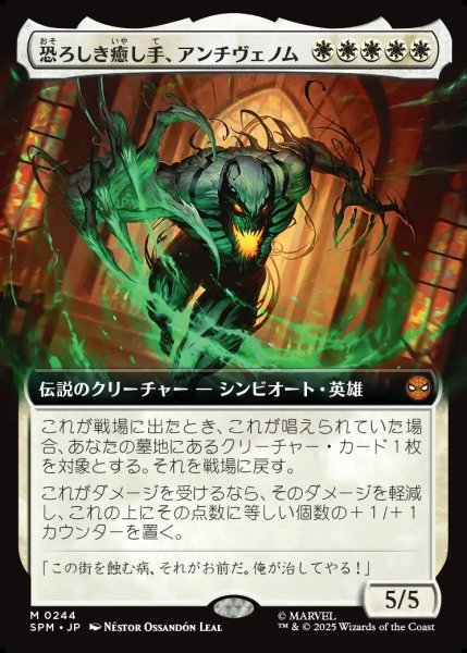 画像1: 【JPN】恐ろしき癒し手、アンチヴェノム/Anti-Venom, Horrifying Healer[MTG_SPM_0244_M] (1)