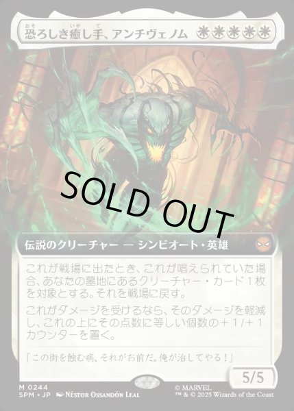 画像1: 【JPN】★Foil★恐ろしき癒し手、アンチヴェノム/Anti-Venom, Horrifying Healer[MTG_SPM_0244_M] (1)