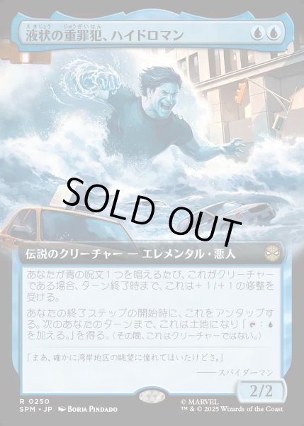 画像1: 【JPN】★Foil★液状の重罪犯、ハイドロマン/Hydro-Man, Fluid Felon[MTG_SPM_0250_R] (1)