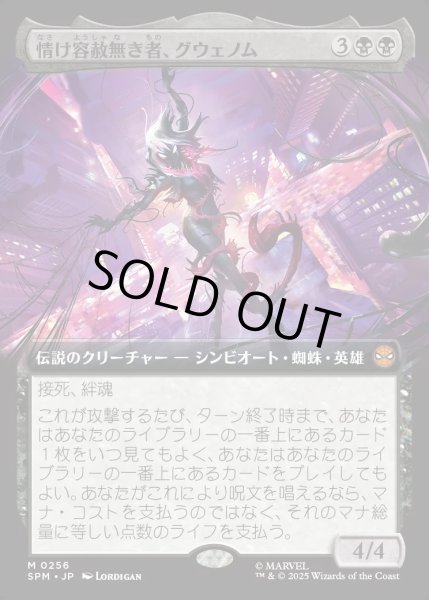 画像1: 【JPN】★Foil★情け容赦無き者、グウェノム/Gwenom, Remorseless[MTG_SPM_0256_M] (1)