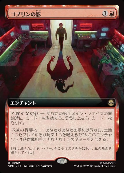 画像1: 【JPN】ゴブリンの影/Shadow of the Goblin[MTG_SPM_0262_R] (1)