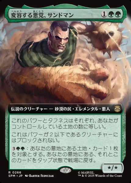 画像1: 【JPN】変容する悪党、サンドマン/Sandman, Shifting Scoundrel[MTG_SPM_0266_R] (1)