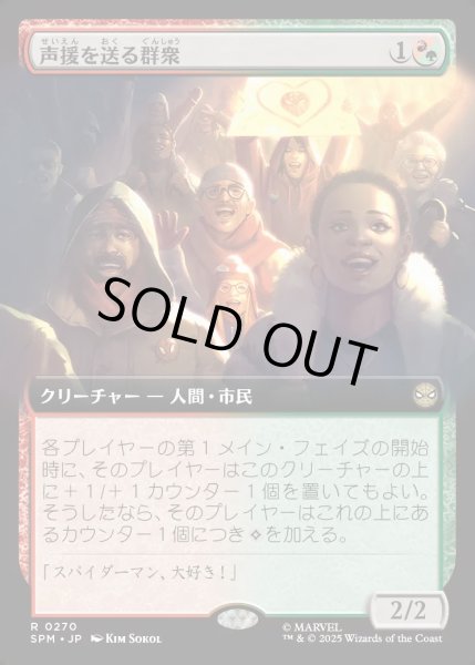 画像1: 【JPN】★Foil★声援を送る群衆/Cheering Crowd[MTG_SPM_0270_R] (1)