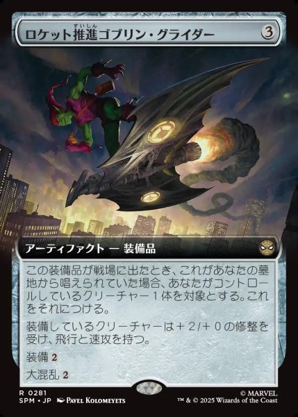 画像1: 【JPN】ロケット推進ゴブリン・グライダー/Rocket-Powered Goblin Glider[MTG_SPM_0281_R] (1)